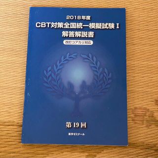 薬剤師 CBT模試 解答解説(語学/参考書)