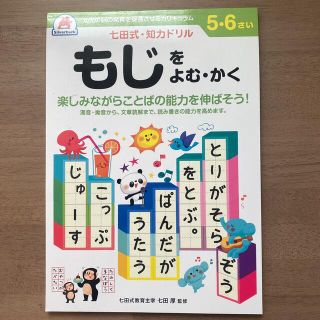 七田式知力ドリル５・６さいもじをよむ・かく(語学/参考書)