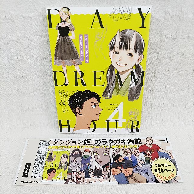 九井諒子ラフスケッチ集 デイドリーム・アワー Vol.4 九井諒子ラフスケッチ集 デイドリーム・アワー Vol.4