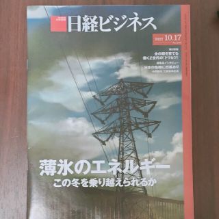 ニッケイビーピー(日経BP)の日経ビジネス　2022.10.17  No.2162(ビジネス/経済/投資)