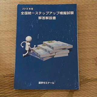 薬ゼミ ステップアップ模試 解答解説(語学/参考書)