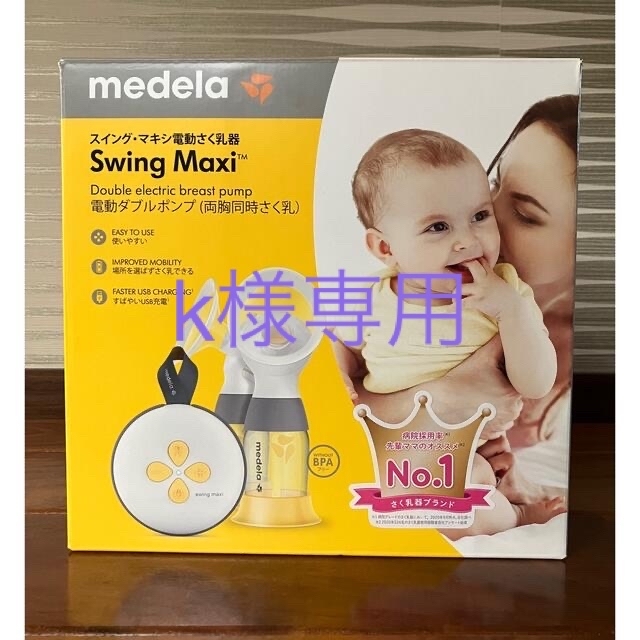 メデラ Swing Maxi電動搾乳器 両胸