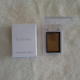 セルヴォーク(Celvoke)の【限定】Celvoke ヴォランタリー アイズS #EX04 ダスティゴールド(アイシャドウ)