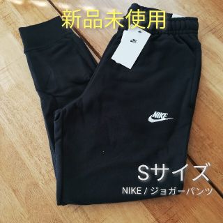 ナイキ(NIKE)の【新品未使用】ナイキ NIKE スウェット ジョガーパンツ S サイズ ブラック(その他)