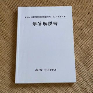 薬剤師国家試験 模試 解答解説(語学/参考書)