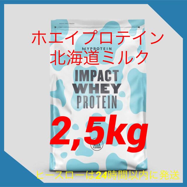 マイプロテイン　Impact ホエイ プロテイン　北海道ミルク2,5kg