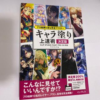キャラ塗り上達術決定版 ＣＬＩＰ　ＳＴＵＤＩＯ　ＰＡＩＮＴ　ＰＲＯ／ＥＸ対(コンピュータ/IT)