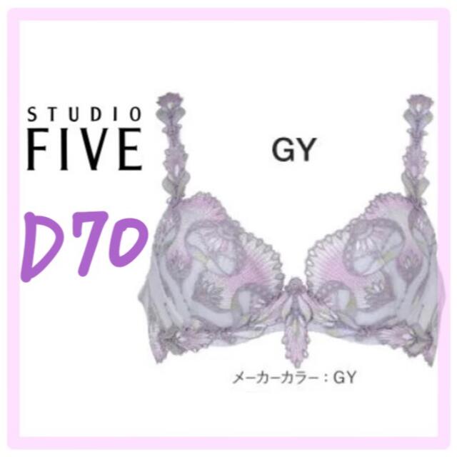【最終価格】スタディオファイブ D70 ブラ | フリマアプリ ラクマ