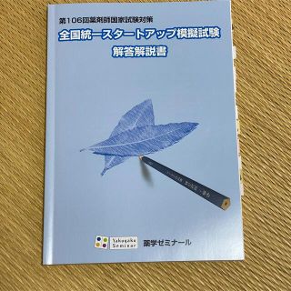 薬ゼミ スタートアップ模試 解答解説(語学/参考書)