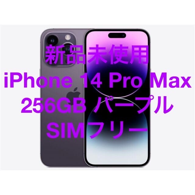 新品未使用 iPhone 14 Pro Max 256GB パープル シムフリー ...