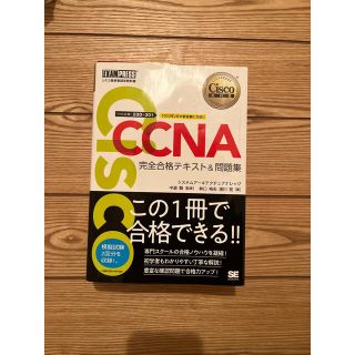 ＣＣＮＡ完全合格テキスト＆問題集 Ｃｉｓｃｏ教科書　［対応試験］２００－３０１(資格/検定)