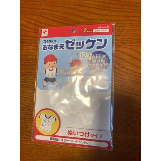 おなまえ　ゼッケン　2枚セット　ぬいつけタイプ(ネームタグ)