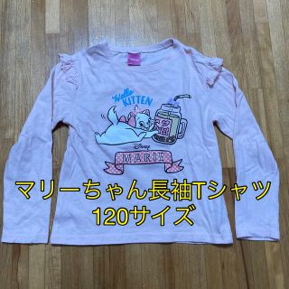 ディズニー(Disney)の子供服 ディズニー マリーちゃん 長袖Tシャツ 120サイズ(Tシャツ/カットソー)