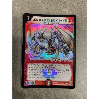 デュエルマスターズ(デュエルマスターズ)の【極美品】ボルメテウスホワイトドラゴン【初期】(カード)