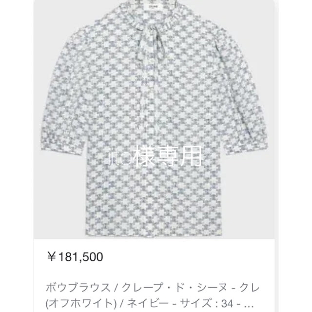 期間限定送料無料】 celine - クレープドシーヌiito ボウブラウス
