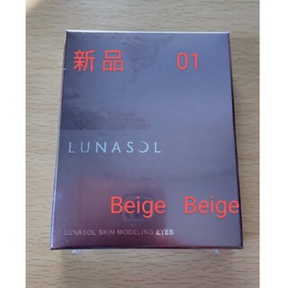 ルナソル(LUNASOL)の【新品未開封】ルナソル スキンモデリングアイズ 01 Beige Beige(アイシャドウ)