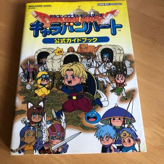 ドラゴンクエストモンスタ－ズキャラバンハ－ト公式ガイドブック ゲ－ムボ－イアドバ(アート/エンタメ)