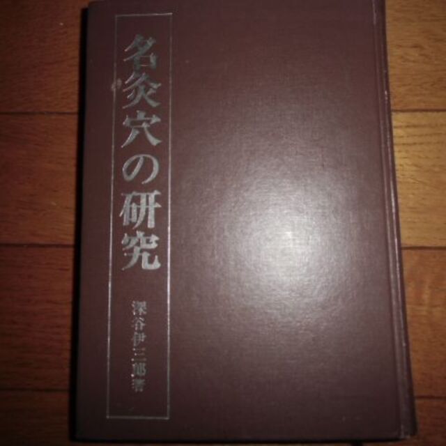 休日限定　名灸穴の研究　16830円