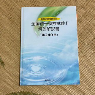 薬剤師 全統Ⅰ 解答解説(語学/参考書)