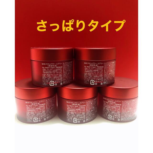 SK-II スキンパワー エアリー 15g ×5個 コスメ/美容のスキンケア/基礎化粧品(乳液/ミルク)の商品写真