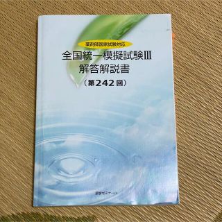 薬剤師 全統Ⅲ 解答解説(語学/参考書)