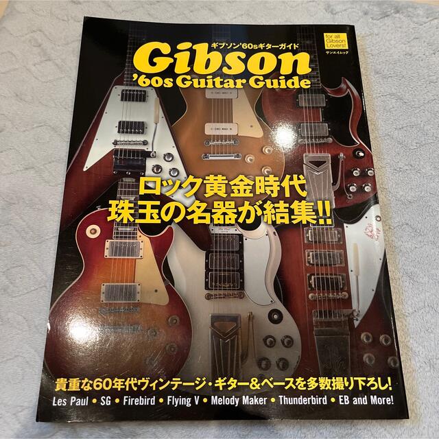 Gibson(ギブソン)のギブソン'60sギターガイド Gibson '60s Guitar エンタメ/ホビーの本(アート/エンタメ)の商品写真