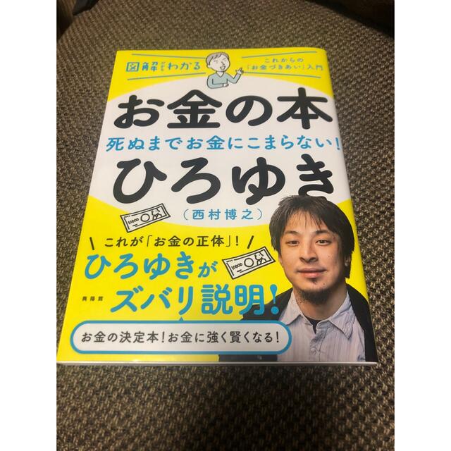 【美品】お金の本 図解だからわかる エンタメ/ホビーの本(ビジネス/経済)の商品写真