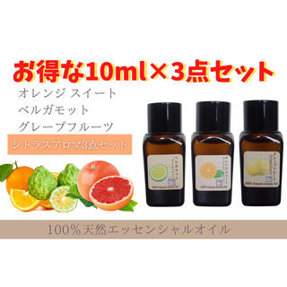 柑橘精油セット　オレンジスイート　グレープフルーツ　ベルガモット　10ml(エッセンシャルオイル（精油）)