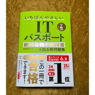 「いちばんやさしいＩＴパスポート絶対合格の教科書＋出る順問題集 令和４年度」(資格/検定)