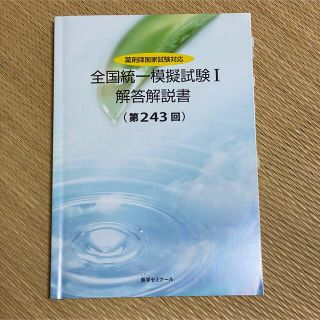 薬剤師 全統Ⅰ 解答解説(語学/参考書)