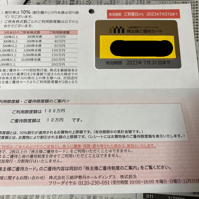 最新　三越伊勢丹株主優待カード　３枚　有効期限２０２３年７月３１日