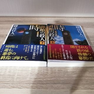 コウダンシャ(講談社)の時計館の殺人 新装改訂版 上下(文学/小説)