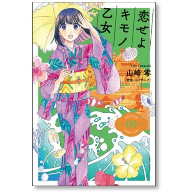 青年漫画恋せよキモノ乙女 山崎零 [1-9巻 コミックセット/未完結]