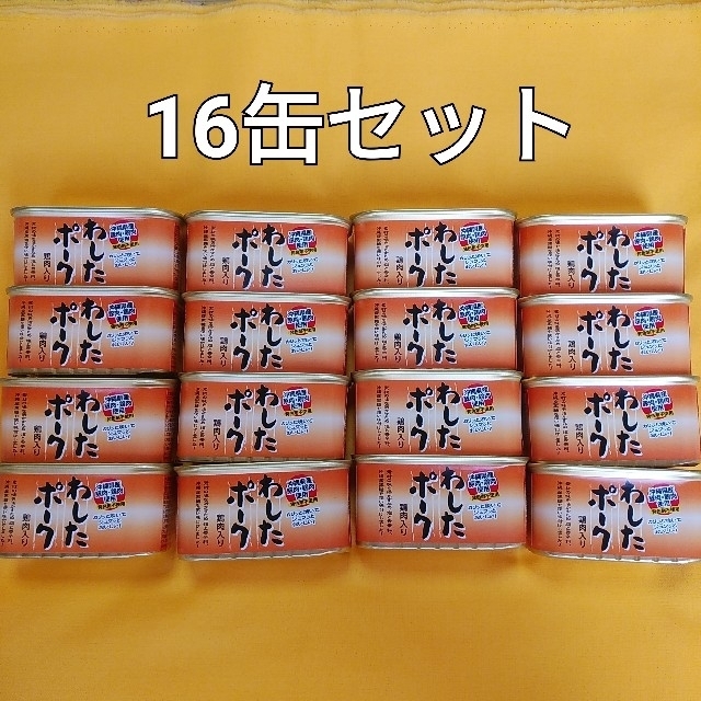 16缶セット☆わしたポーク☆沖縄産豚肉・鶏肉使用☆ランチョンミート