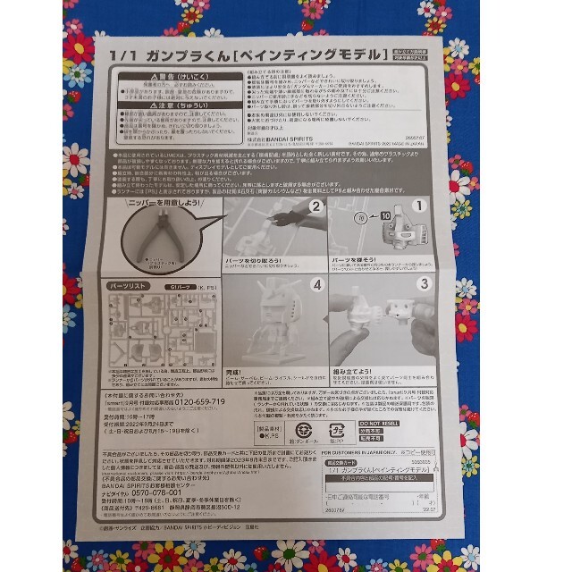 宝島社(タカラジマシャ)のスマート　付録　1/1 ガンプラくん ペインティングモデル エンタメ/ホビーのおもちゃ/ぬいぐるみ(プラモデル)の商品写真