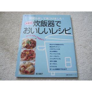 決定版 炊飯器でおいしいレシピ◆主婦の友社◆中古(料理/グルメ)