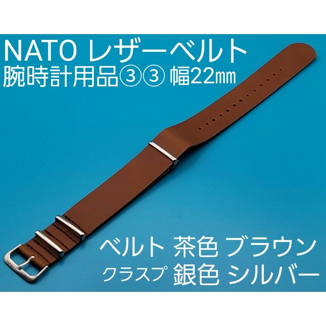 腕時計用品③③取付幅22㎜ NATO レザーストラップ  茶 ブラウン