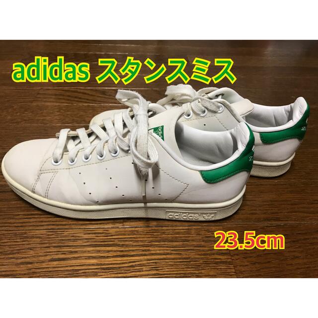 adidas(アディダス)のみわさん専用！【美品】adidas スタンスミス　23.5cm レディースの靴/シューズ(スニーカー)の商品写真