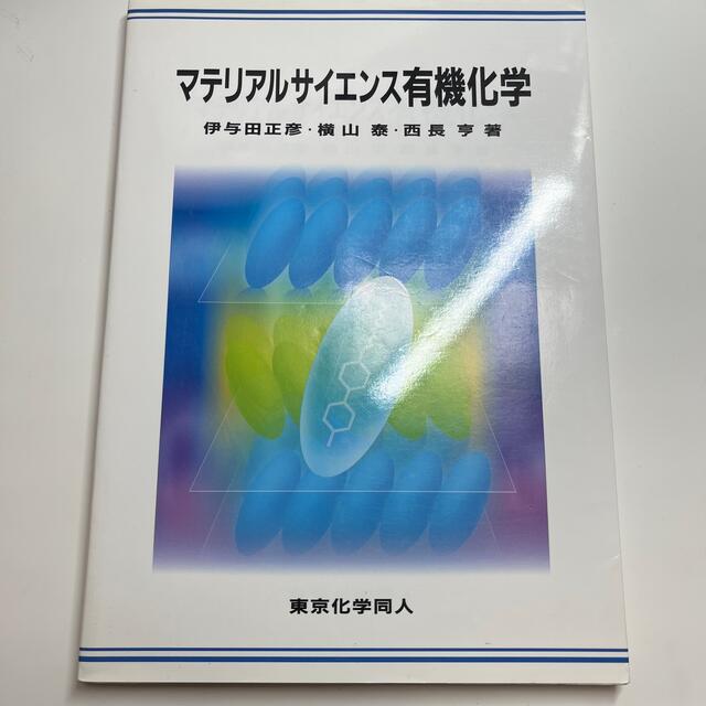 マテリアルサイエンス有機化学 エンタメ/ホビーの本(科学/技術)の商品写真