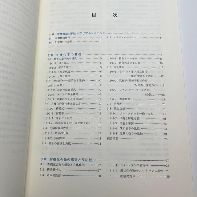 マテリアルサイエンス有機化学 エンタメ/ホビーの本(科学/技術)の商品写真