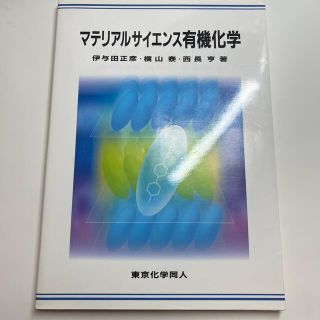 マテリアルサイエンス有機化学(科学/技術)