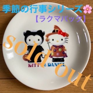 ハローキティ(ハローキティ)の🌸sold out🌸《ハローキティ　お皿　ハロウィン》【キティ&ダニエル】(食器)