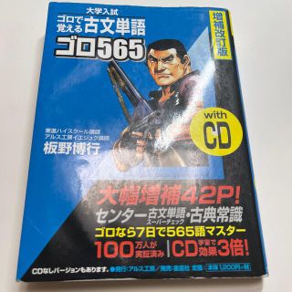 古文単語ゴロ５６５ ゴロで覚える 増補改訂版(語学/参考書)