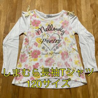 シマムラ(しまむら)の子供服 しまむら 長袖Tシャツ 120サイズ(Tシャツ/カットソー)