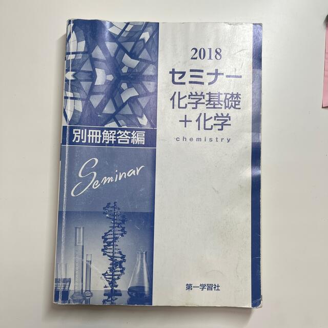 セミナ－化学基礎＋化学 【答えのみ】 エンタメ/ホビーの本(語学/参考書)の商品写真