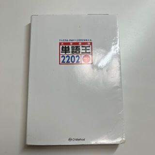 単語王２２０２ ２１世紀型！携帯・パソコンでの驚異の無料確認テスト(語学/参考書)