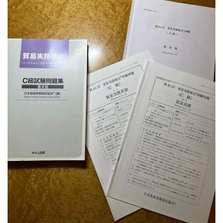 【riri様専用】　　貿易実務検定C級試験問題集& 過去問一回分(資格/検定)