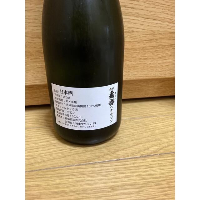 【極希少！】信州亀齢 ヘキサゴン 2022 食品/飲料/酒の酒(日本酒)の商品写真