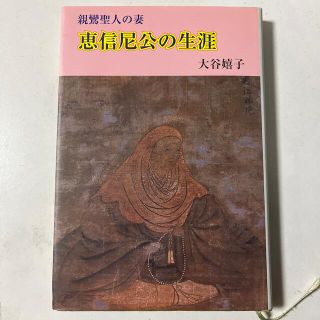 親鸞聖人の妻　恵信尼公の生涯(文学/小説)