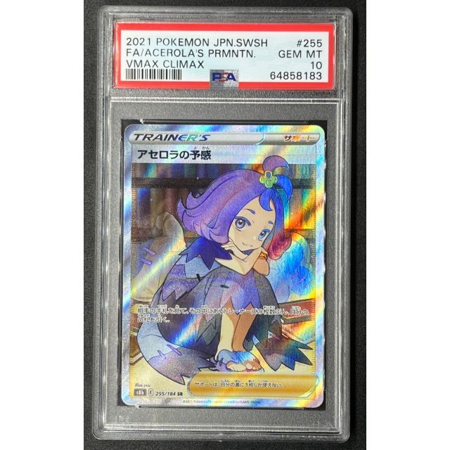 アセロラの予感SR psa10